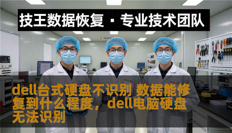 如果您的Dell台式电脑硬盘出现不识别的情况，不必惊慌，本文将为您详细解析数据恢复的可能性、方法及修复程度，帮助您了解如何最大限度地挽救数据。