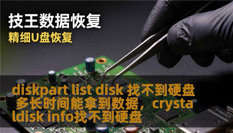 遇到“diskpartlistdisk找不到硬盘”的问题，不必惊慌。本文将为你详细介绍如何解决这一问题，并告诉你数据恢复的时间预期。通过一系列简单的步骤，你也能成功找回丢失的硬盘数据。