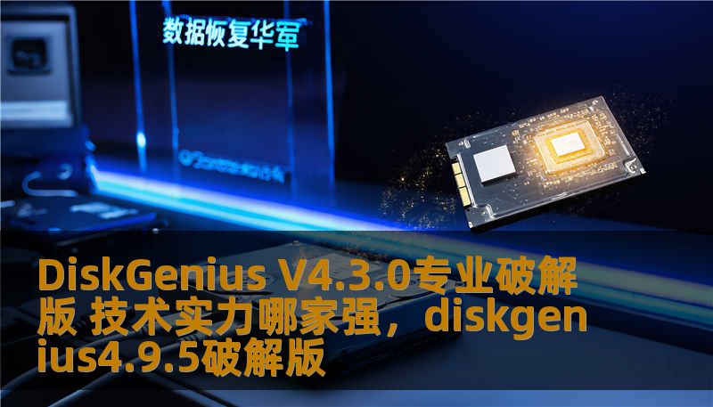 探讨DiskGeniusV4.3.0专业破解版的技术实力与应用场景，分析其在数据恢复、分区管理以及磁盘修复领域的优势，揭示为什么这款软件被广泛认可为数据管理领域的领先工具。