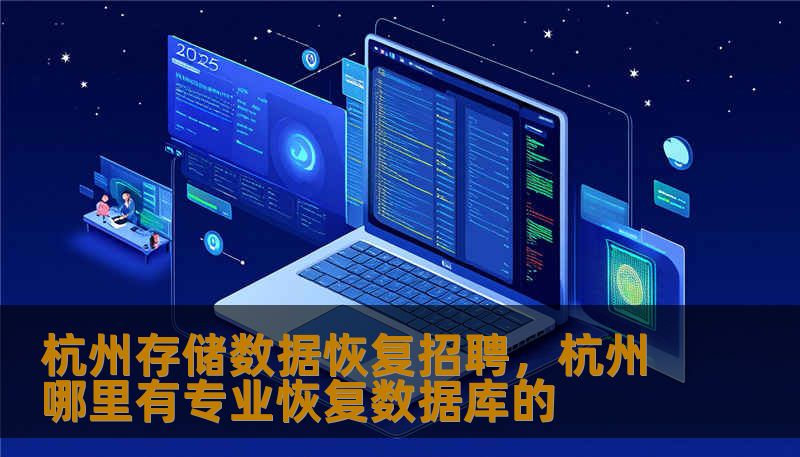 杭州存储数据恢复招聘，杭州哪里有专业恢复数据库的                    杭州存储数据恢复行业正处于快速上升期。如果你对拆盘、逻辑修复、扇区分析充满好奇，希望把细致的动手能力和冷静的分析力变成职业优势，这里有一条清晰而有前景的道路。我们是位于杭州核心区域的专业数据恢复团队，专注于硬盘、固态硬盘、RAID阵列、NAS、数据库、手机和存储卡等多种介质的数据恢复。    现因项目增加和实验