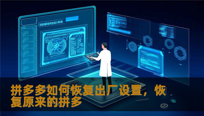 本文将深度探讨拼多多APP的“恢复出厂设置”策略，从技术层面的系统清理到消费心理层面的逻辑重构，带你找回App最初的纯净体验。无论你是想优化系统流畅度，还是想重置个性化推荐算法，这篇1800字的进阶指南都将为你揭开数字化减法背后的省钱奥义。