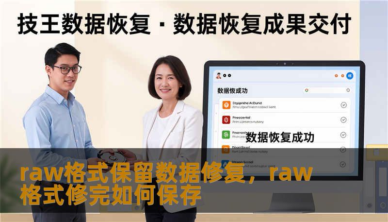 面对硬盘、U盘突然变成RAW格式的绝望瞬间，千万别急着点格式化。本文深度解析RAW格式的成因与“保命”修复逻辑，带你绕过误区，在保障数据完整的前提下实现完美修复，让你的珍贵资料重见天日。