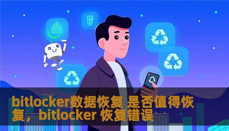 bitlocker数据恢复 是否值得恢复，bitlocker 恢复错误