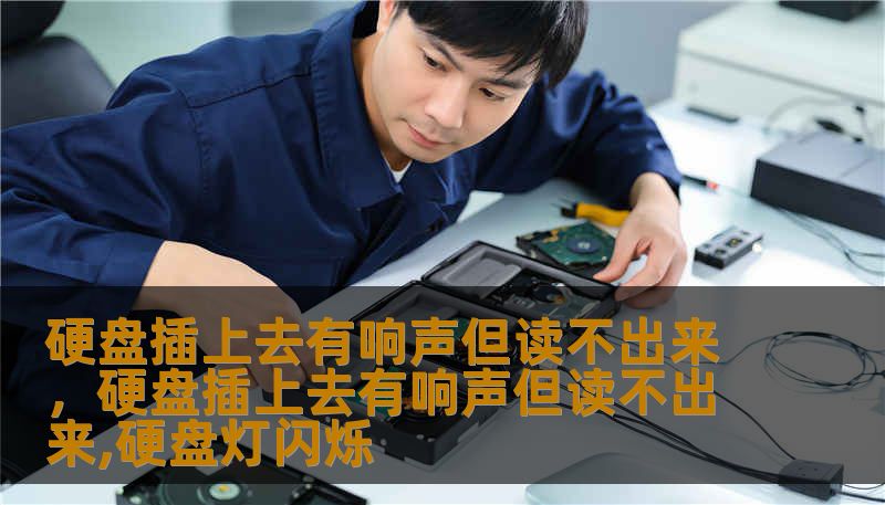 面对硬盘插上后发出“哒哒”或“滴滴”异响却无法读取的困境，本文深入探讨了异响背后的硬件逻辑、心理焦虑以及专业的数据抢救方案。通过感性的叙述与理性的分析，带你找回那些封存在磁片中的珍贵记忆。