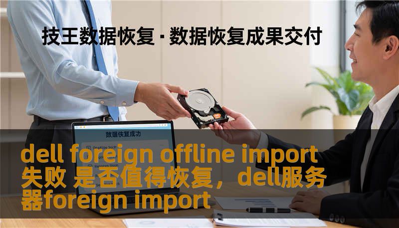 在Dell外贸业务中，离线导入失败的问题逐渐成为一种常见挑战。那么，面对这种技术难题，我们是否应当恢复并解决它？本文将深入分析离线导入失败的原因、后果及恢复的必要性，并为您提供一些解决思路。
