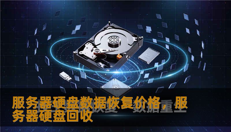 当企业核心服务器瘫痪，数据恢复的价格往往成了压死骆驼的最后一根稻草。本文深度解析服务器硬盘数据恢复的价格构成、市场乱象及避坑指南，带你拨开行业迷雾，看清昂贵报价背后的真实成本。