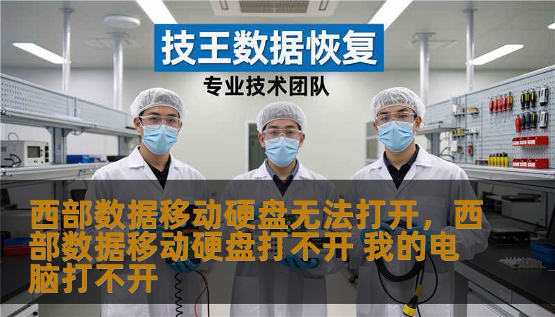 西部数据移动硬盘无法打开，西部数据移动硬盘打不开 我的电脑打不开                    先别慌，弄清楚常见原因能让你少走弯路。一方面，物理损伤如跌落、受压、进水或异响，可能导致内部机械部件受损或盘片异常；另一方面，接口和供电问题、数据线老化、电脑端口不稳也会让硬盘被识别但无法访问。系统与文件系统层面的错误，比如盘符丢失、驱动异常、文件表损坏或不兼容的格式（比如在Windows下读写