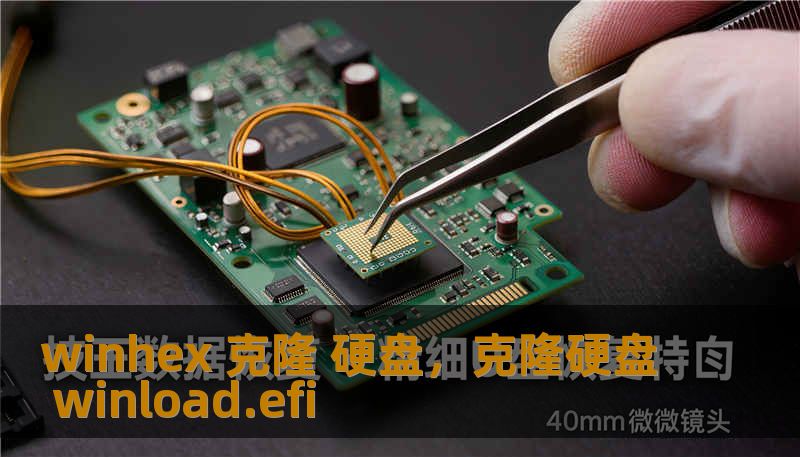 本文将带你深入了解被称为“十六进制之神”的WinHex工具，揭秘其在硬盘克隆、数据恢复及底层扇区复制中的核心优势。从底层原理到实战技巧，全方位解析为什么在面对极端数据挑战时，WinHex是专业人士无可替代的最终选择。