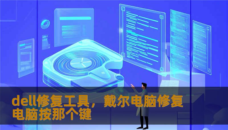 面对电脑蓝屏、卡顿或硬件故障？本文深入解析戴尔官方修复工具（SupportAssist与OSRecovery）的强大功能，带你领略一键诊断、自动化优化及系统还原的黑科技魅力，让你的戴尔设备永远保持巅峰状态。