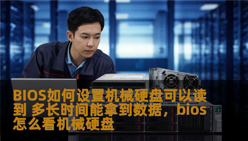 BIOS如何设置机械硬盘可以读到 多长时间能拿到数据，bios怎么看机械硬盘