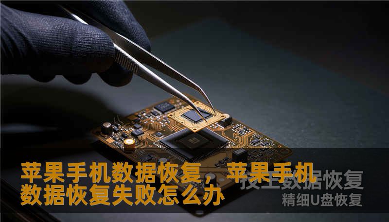 苹果手机数据恢复，苹果手机数据恢复失败怎么办                    手机里存着生活点滴、工作资料和重要证件照片，一旦丢失，心里像被掏空一样。苹果手机虽有系统备份和iCloud同步，但误删、系统更新失败、越狱出错、设备进水或意外摔落，都可能导致数据无法直接访问。面对这种情况，第一步是冷静判断：是误删、被覆盖、还是系统损坏？误删常见于照片、短信和微信；系统损坏往往表现为卡在苹果标志或无
