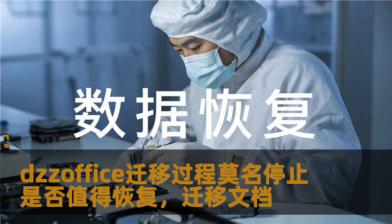 dzzoffice迁移过程莫名停止 是否值得恢复，迁移文档