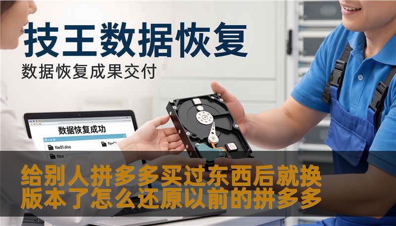 给别人拼多多买过东西后就换版本了怎么还原以前的拼多多
