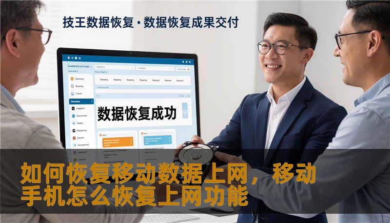 如何恢复移动数据上网，移动手机怎么恢复上网功能