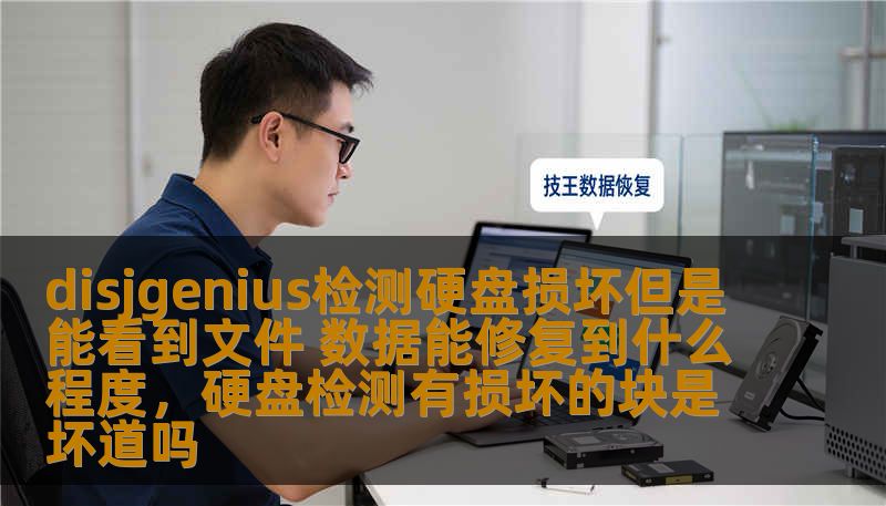 disjgenius检测硬盘损坏但是能看到文件 数据能修复到什么程度，硬盘检测有损坏的块是坏道吗