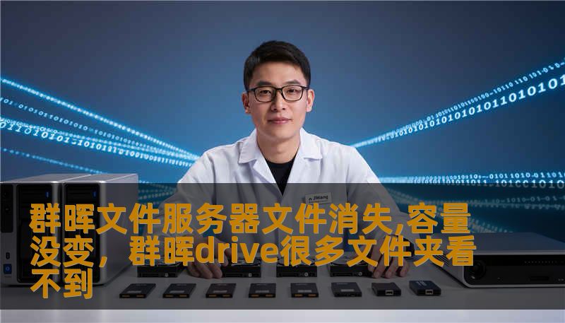 群晖文件服务器文件消失,容量没变，群晖drive很多文件夹看不到