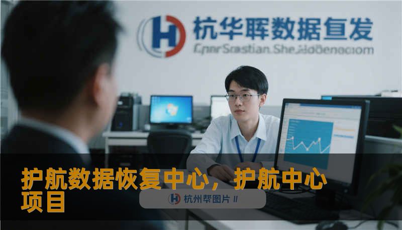护航数据恢复中心，护航中心项目