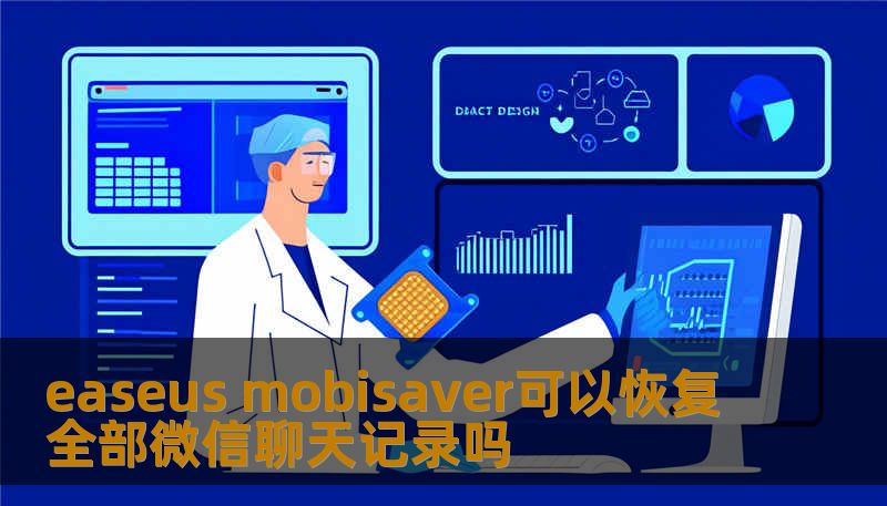easeus mobisaver可以恢复全部微信聊天记录吗