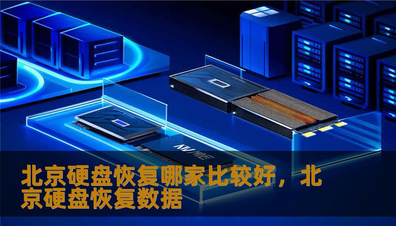 北京硬盘恢复哪家比较好，北京硬盘恢复数据
