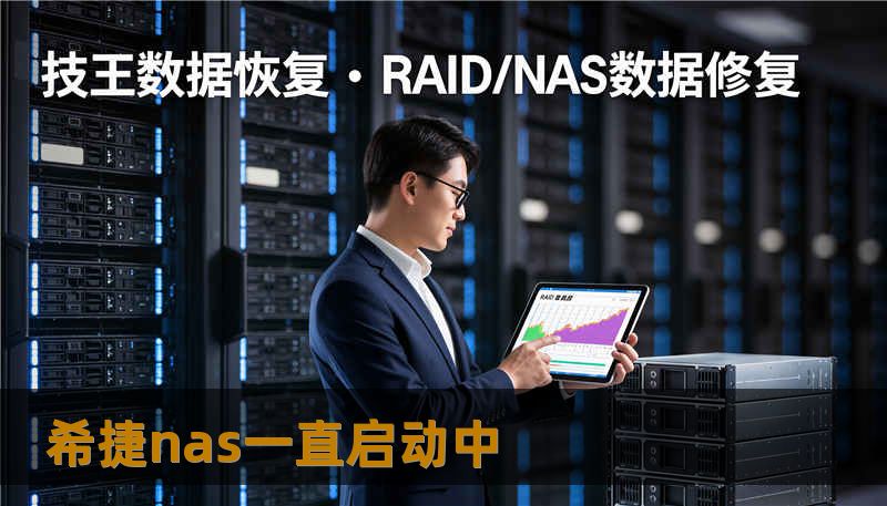 希捷nas一直启动中