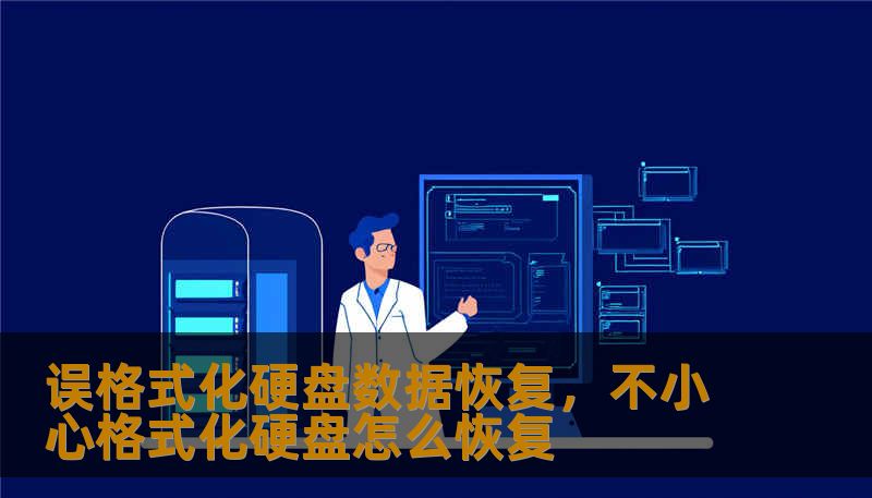 误格式化硬盘数据恢复，不小心格式化硬盘怎么恢复