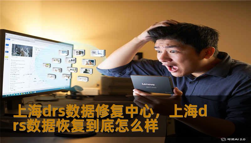 上海drs数据修复中心，上海drs数据恢复到底怎么样