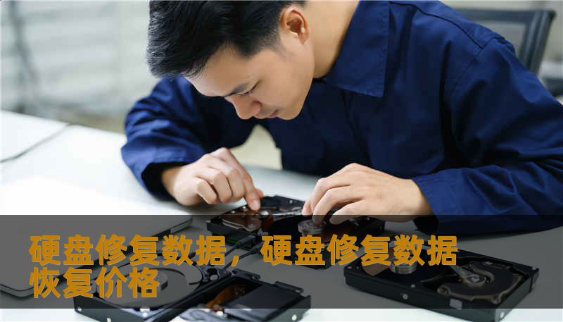 硬盘修复数据，硬盘修复数据恢复价格