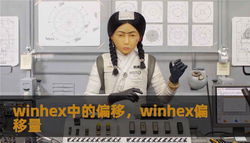 winhex中的偏移，winhex偏移量