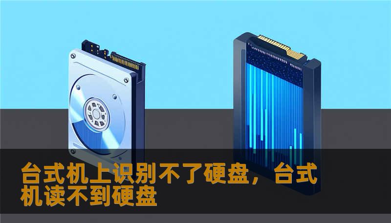 台式机上识别不了硬盘，台式机读不到硬盘