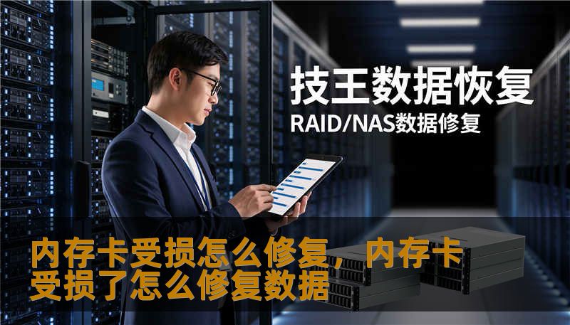 内存卡受损怎么修复，内存卡受损了怎么修复数据