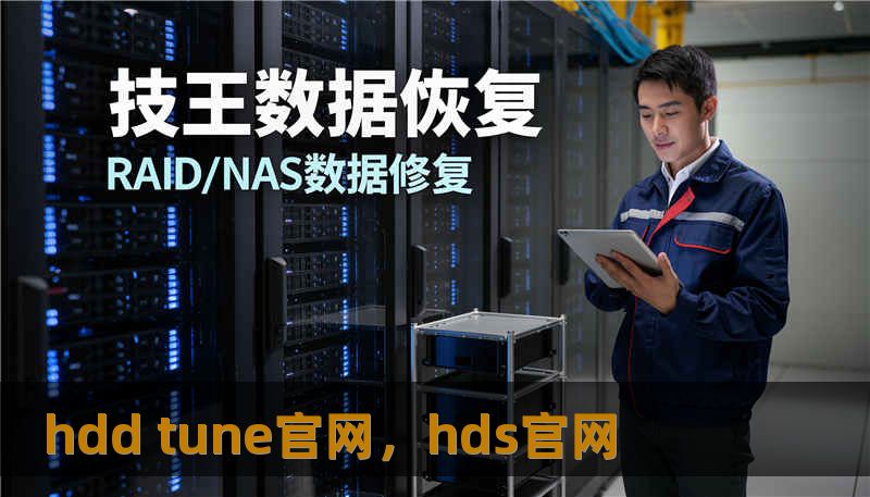 hdd tune官网，hds官网                    在数字时代，如果说数据是现代人的“灵魂”，那么硬盘无疑就是承载这些灵魂的“躯壳”。无论是珍贵的家庭相册、彻夜加班完成的项目方案，还是那几十个G的游戏大作，都静静地躺在那些高速旋转的磁盘或是沉默的闪存颗粒中。硬件是有寿命的，电子产品总会在你最意想不到的时候发点“小脾气”。    当电脑开始卡顿、文件拷贝速度莫名变慢，或者偶尔传出