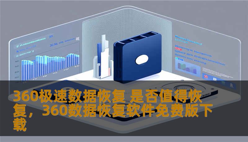 360极速数据恢复 是否值得恢复，360数据恢复软件免费版下载