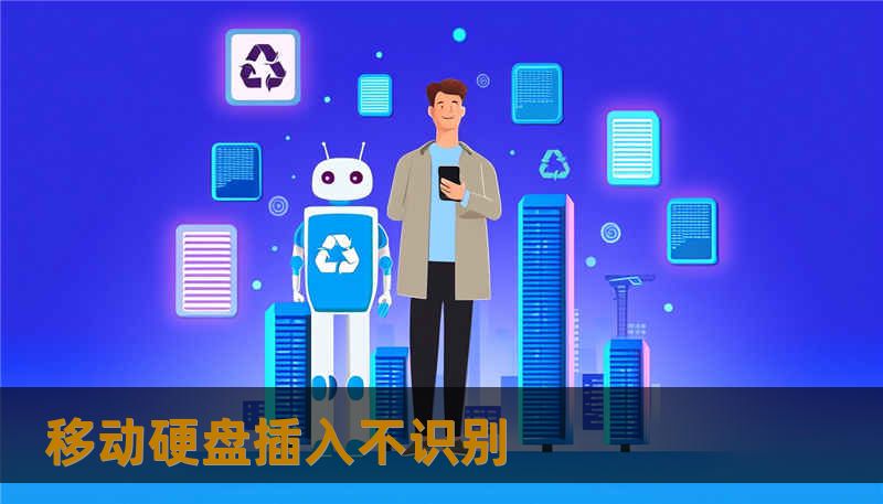 移动硬盘插入不识别