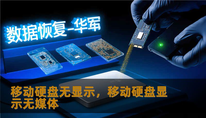 移动硬盘无显示，移动硬盘显示无媒体