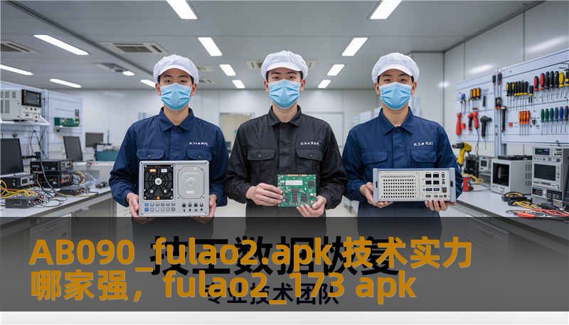 AB090_fulao2.apk 技术实力哪家强，fulao2_173 apk