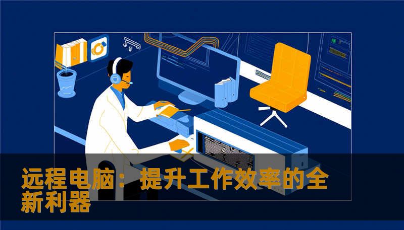 远程电脑：提升工作效率的全新利器