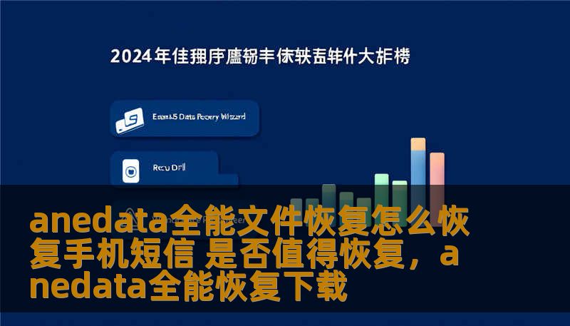 anedata全能文件恢复怎么恢复手机短信 是否值得恢复，anedata全能恢复下载