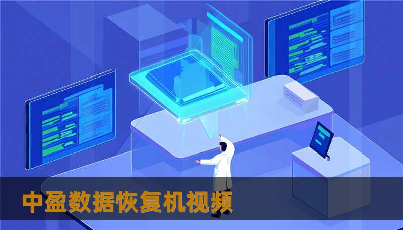 中盈数据恢复机视频 中盈数据恢复机视频