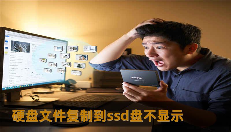 硬盘文件复制到ssd盘不显示