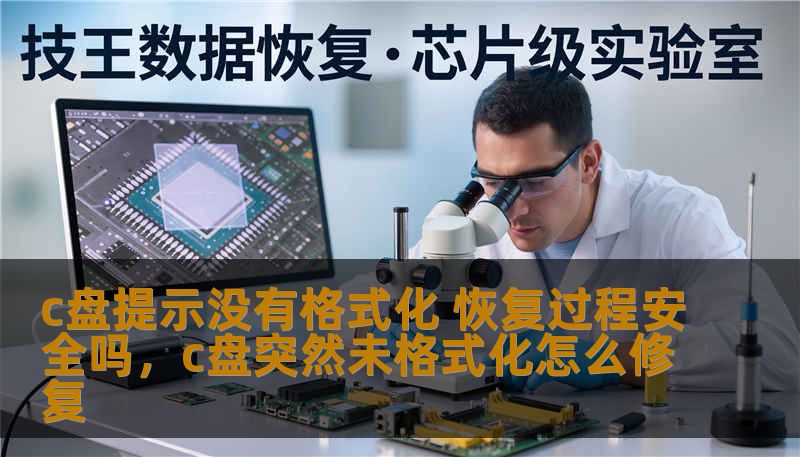 c盘提示没有格式化 恢复过程安全吗，c盘突然未格式化怎么修复