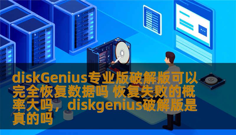diskGenius专业版破解版可以完全恢复数据吗 恢复失败的概率大吗，diskgenius破解版是真的吗