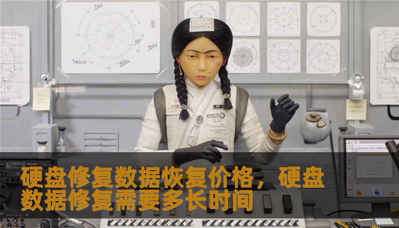 硬盘修复数据恢复价格，硬盘数据修复需要多长时间