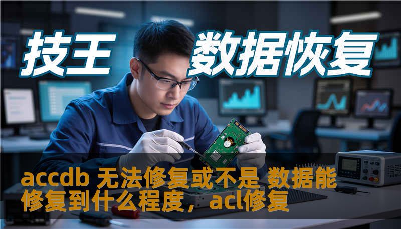 accdb 无法修复或不是 数据能修复到什么程度，acl修复