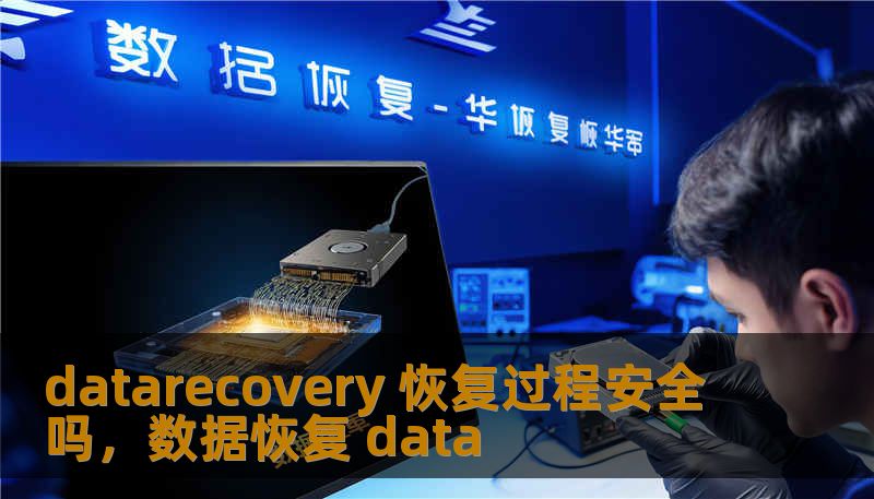 datarecovery 恢复过程安全吗，数据恢复 data