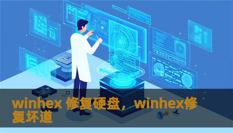winhex 修复硬盘，winhex修复坏道