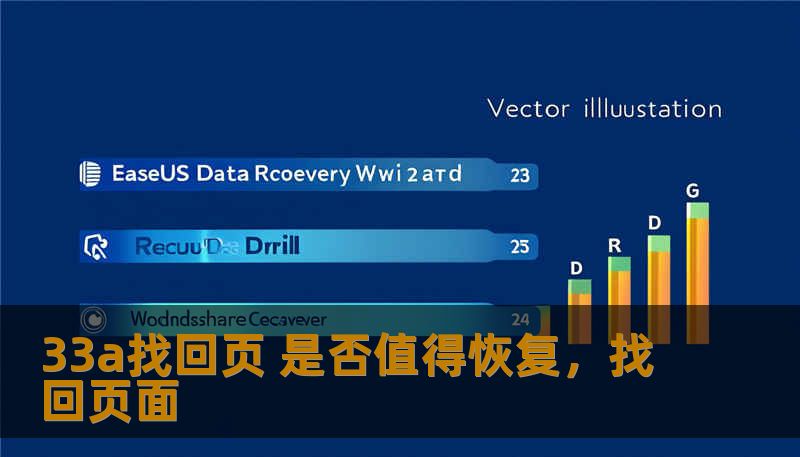 33a找回页 是否值得恢复，找回页面
