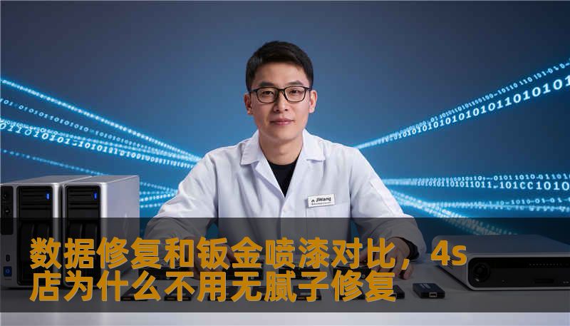 数据修复和钣金喷漆对比，4s店为什么不用无腻子修复