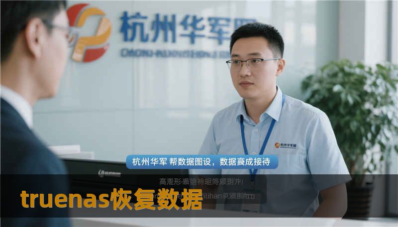 truenas恢复数据