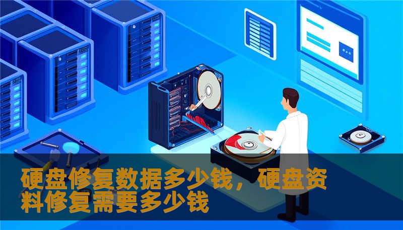 硬盘修复数据多少钱，硬盘资料修复需要多少钱
