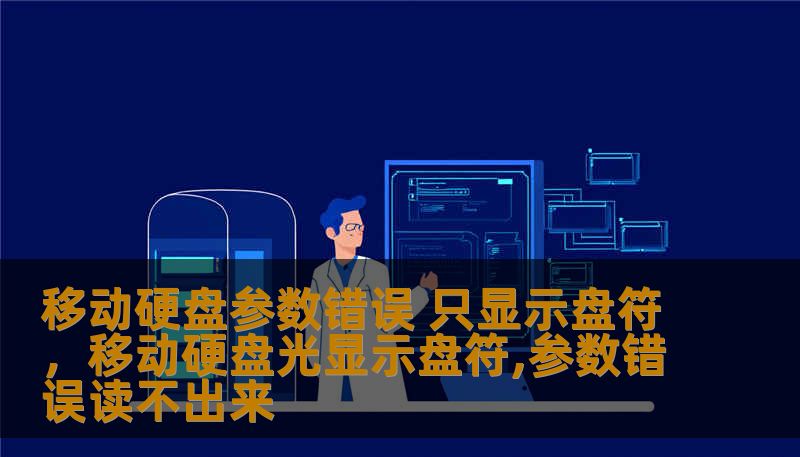移动硬盘参数错误 只显示盘符，移动硬盘光显示盘符,参数错误读不出来